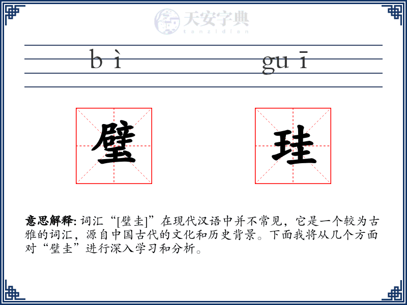 璧珪