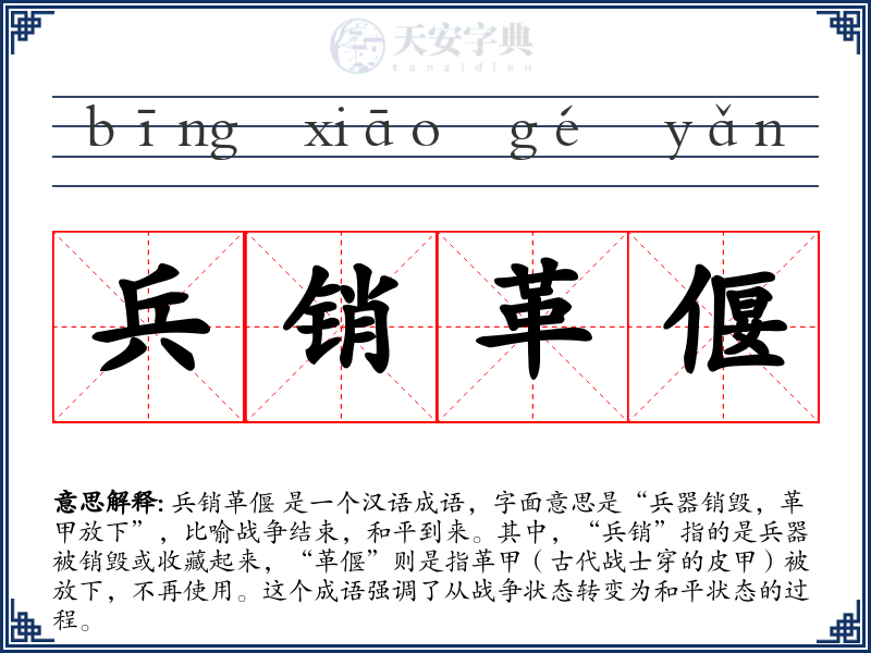 兵销革偃