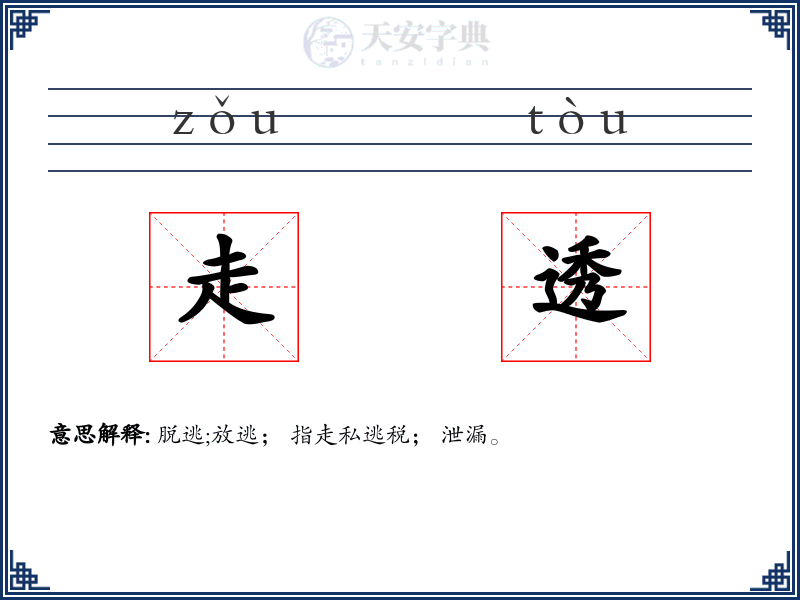 走透