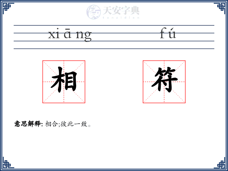 相符