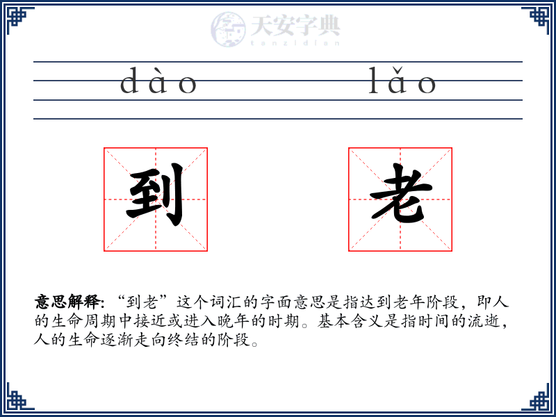 到老