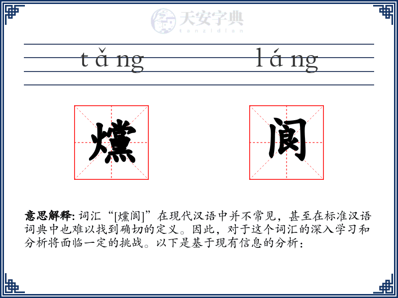 爣阆