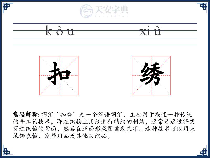 扣绣
