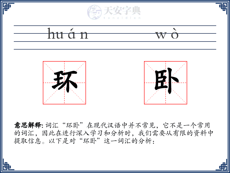 环卧