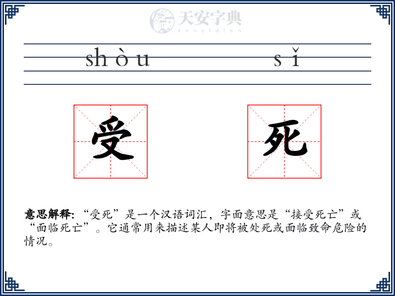 受死