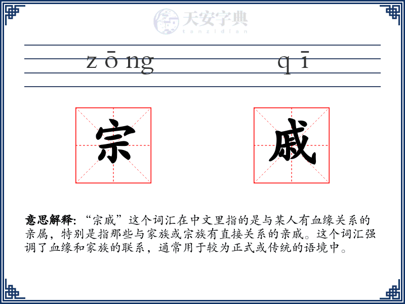 宗戚