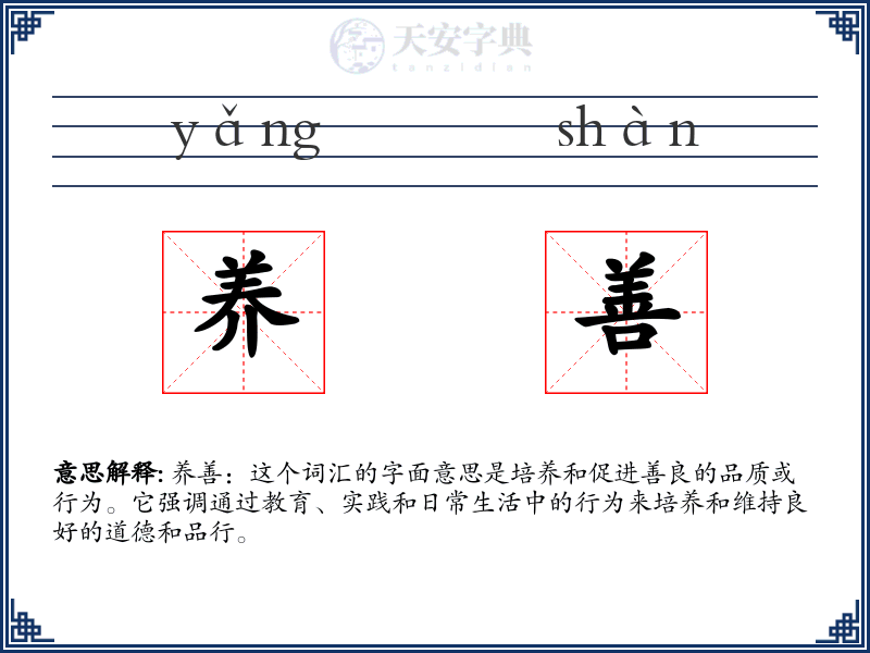 养善