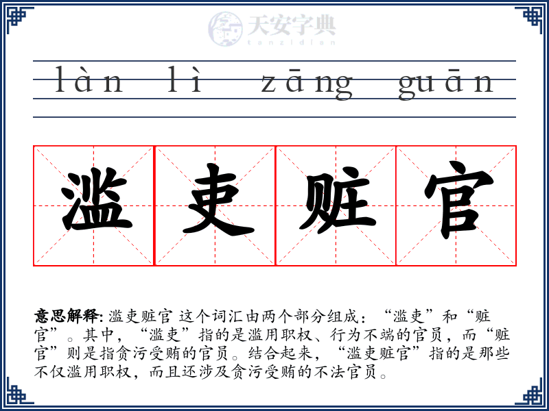 滥吏赃官