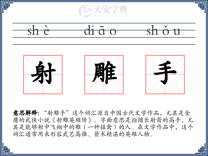 射雕手