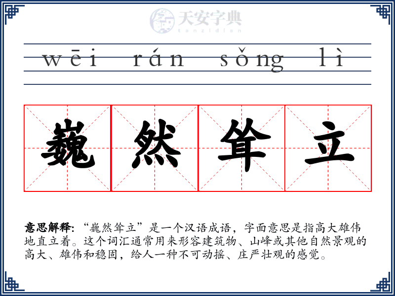 巍然耸立