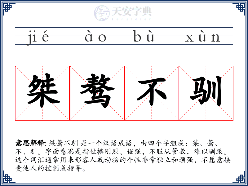 桀骜不驯