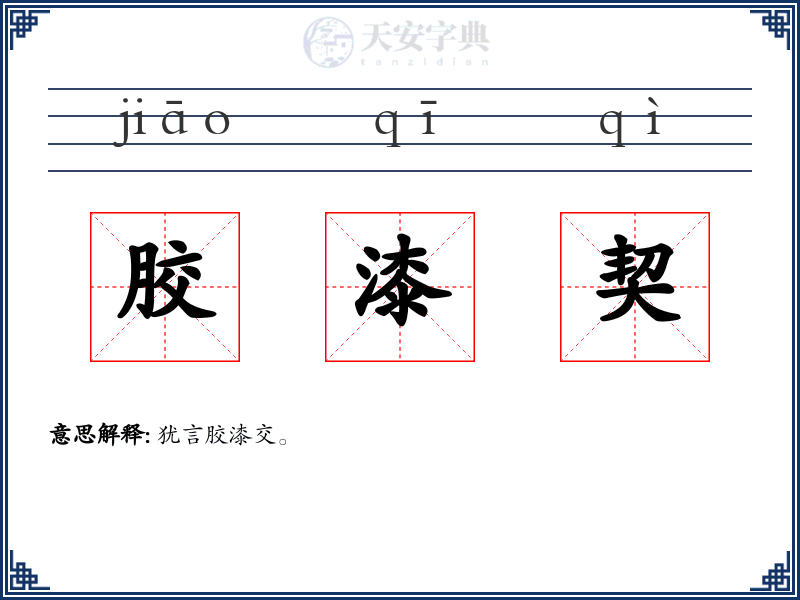 胶漆契