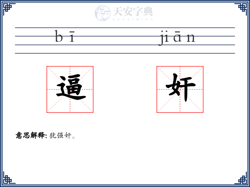 逼奸