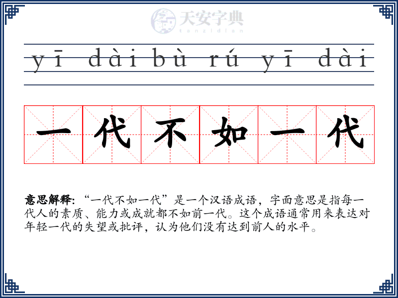 一代不如一代