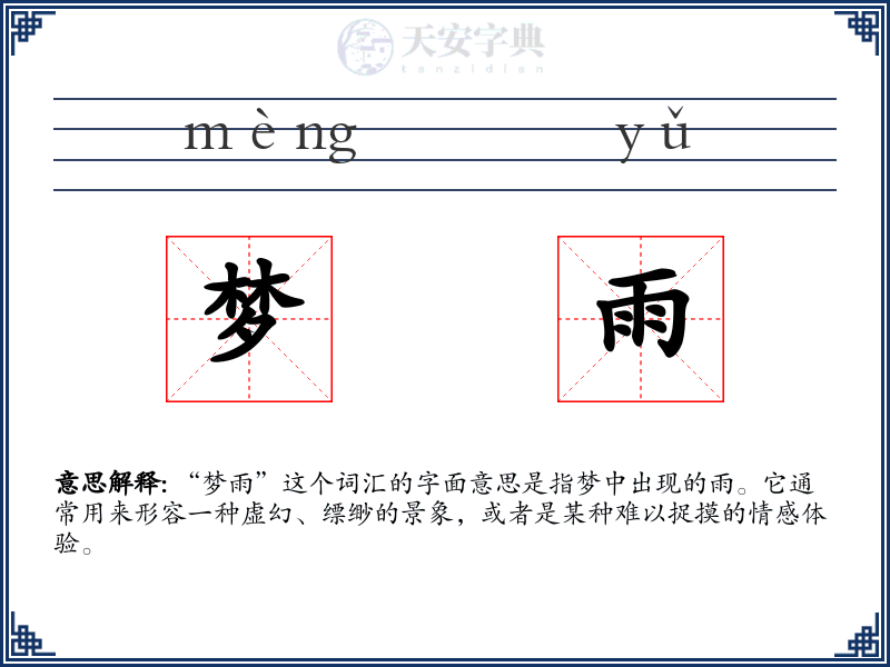梦雨