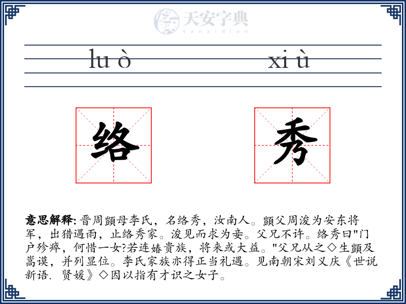 络秀