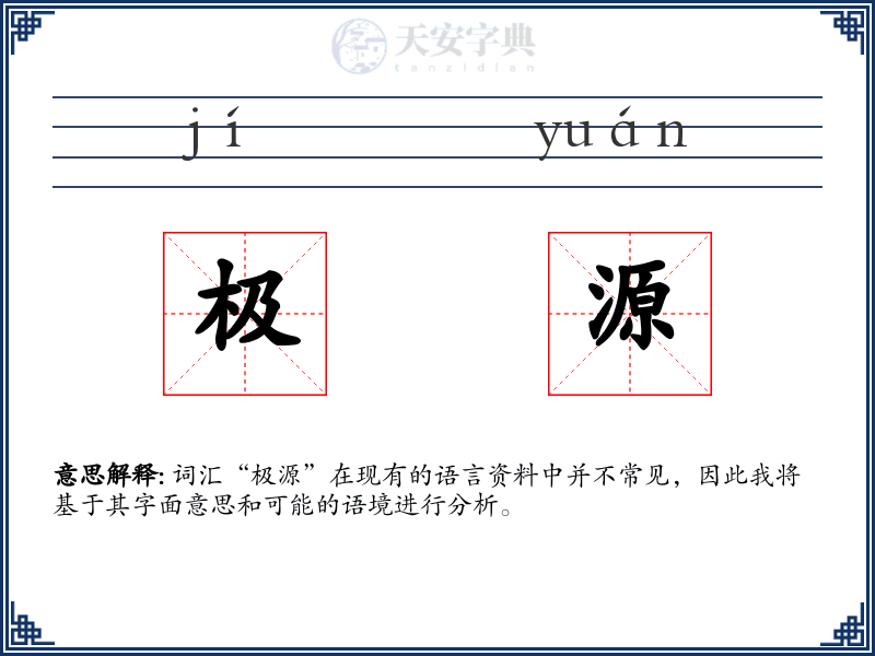 极源