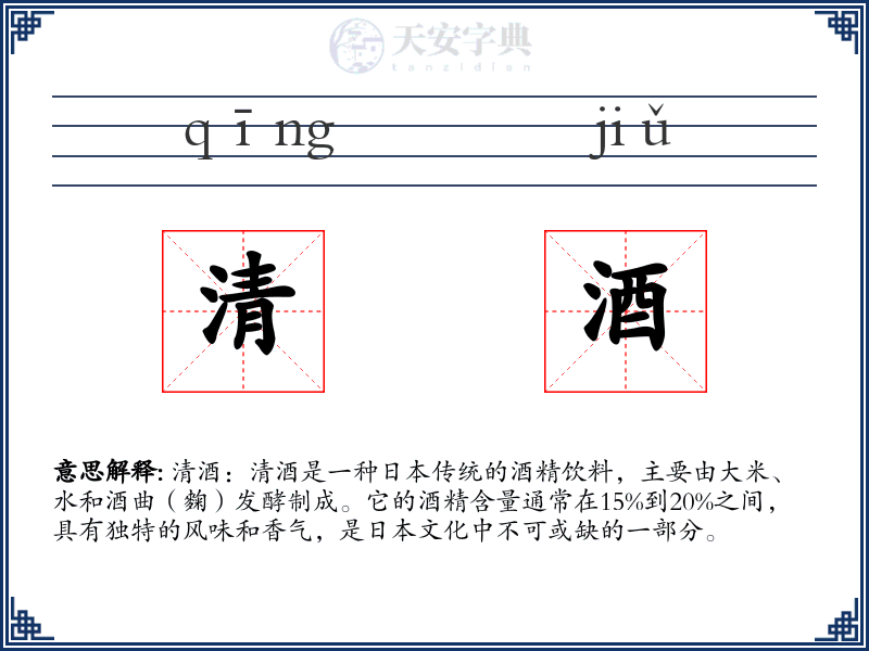 清酒