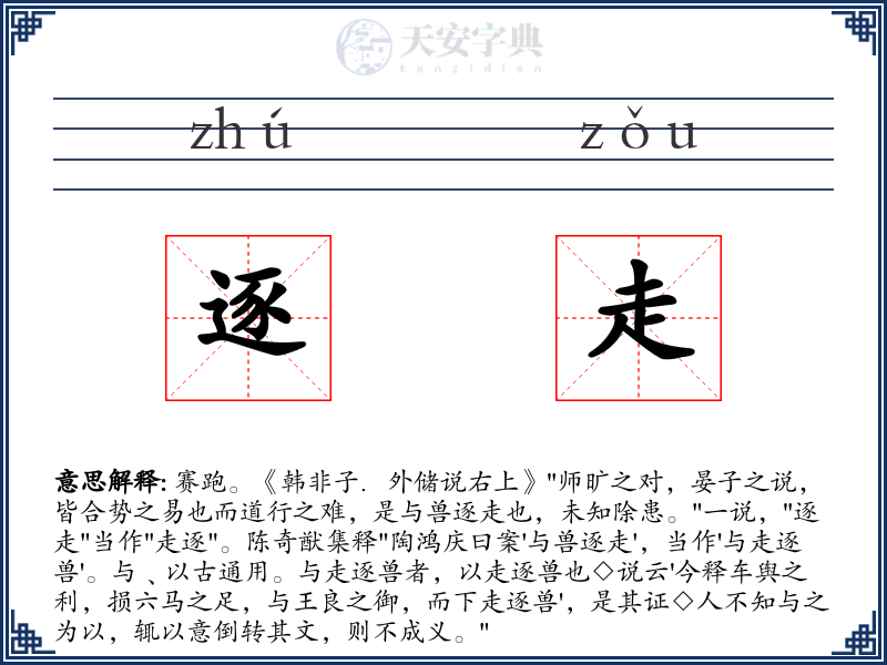 逐走