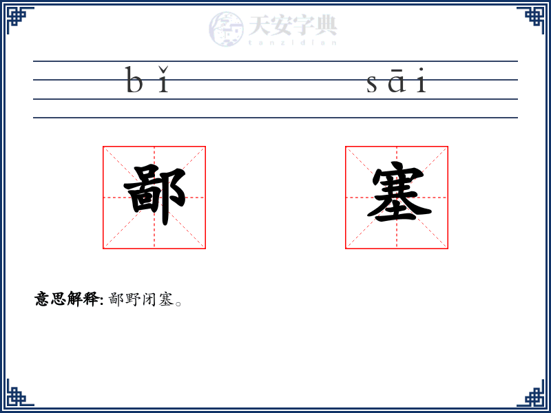 鄙塞