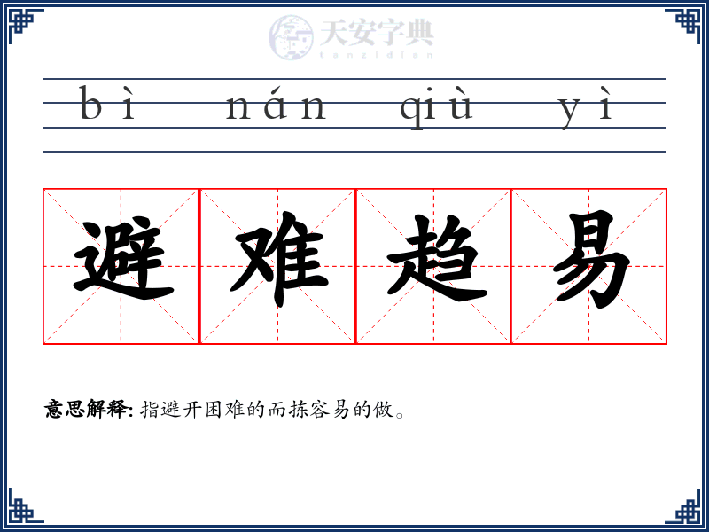 避难趋易