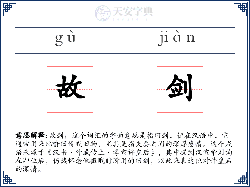 故剑