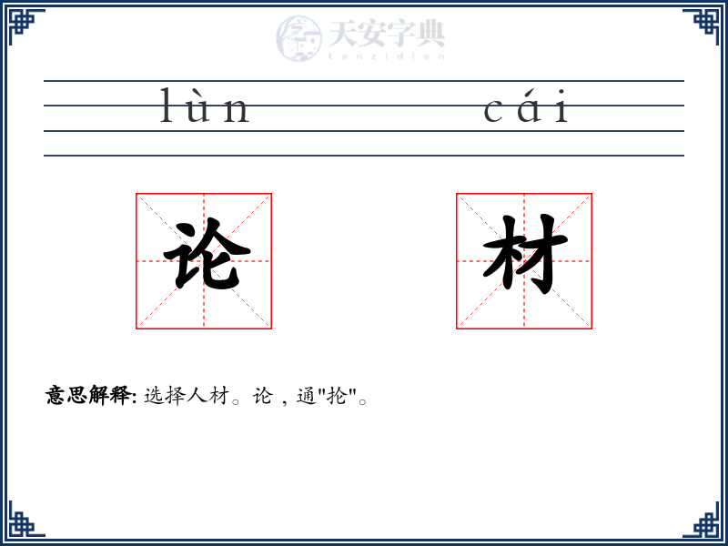 论材