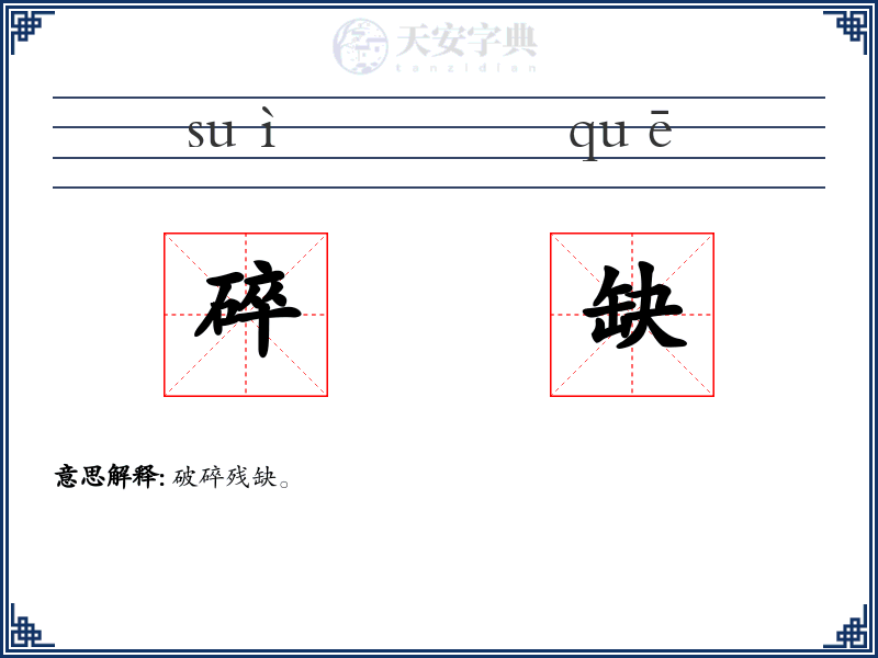 碎缺