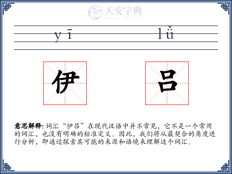 伊吕