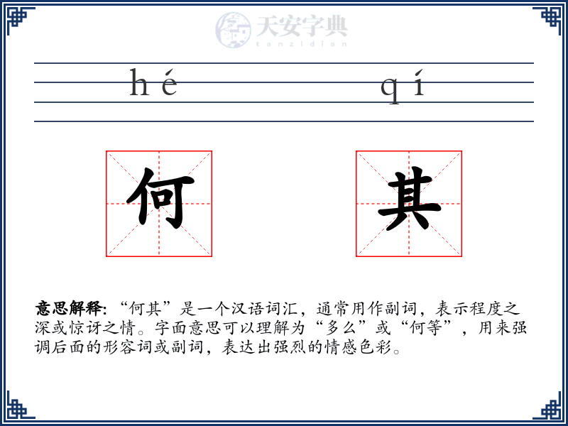 何其