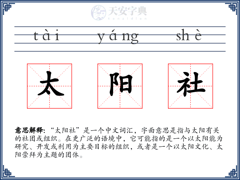 太阳社