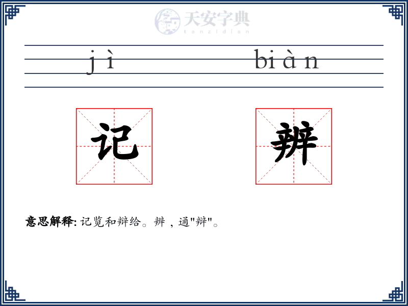 记辨