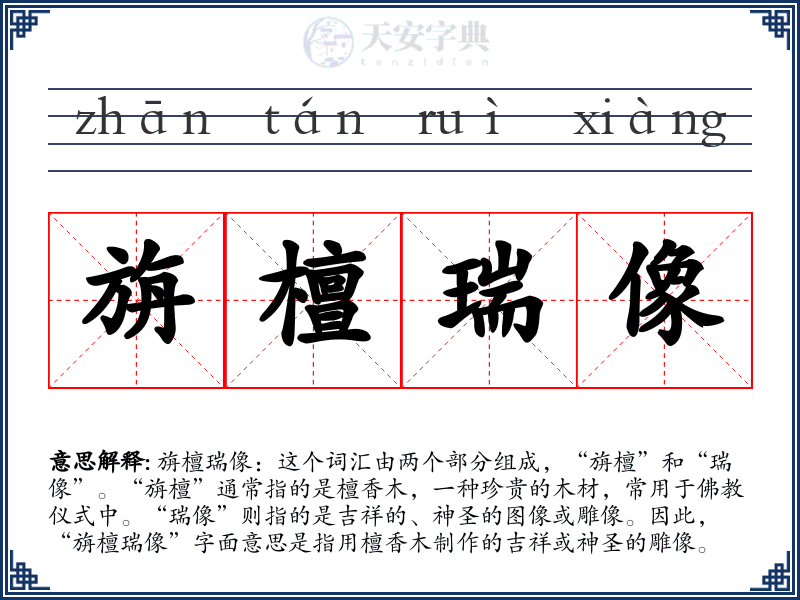 旃檀瑞像