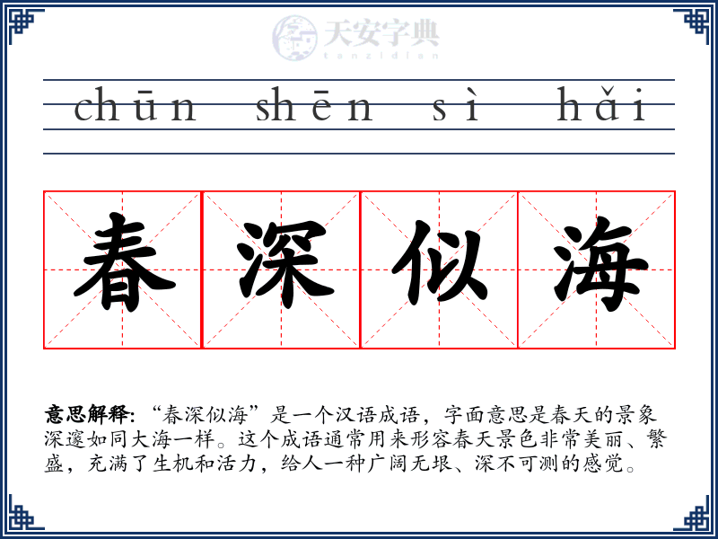 春深似海