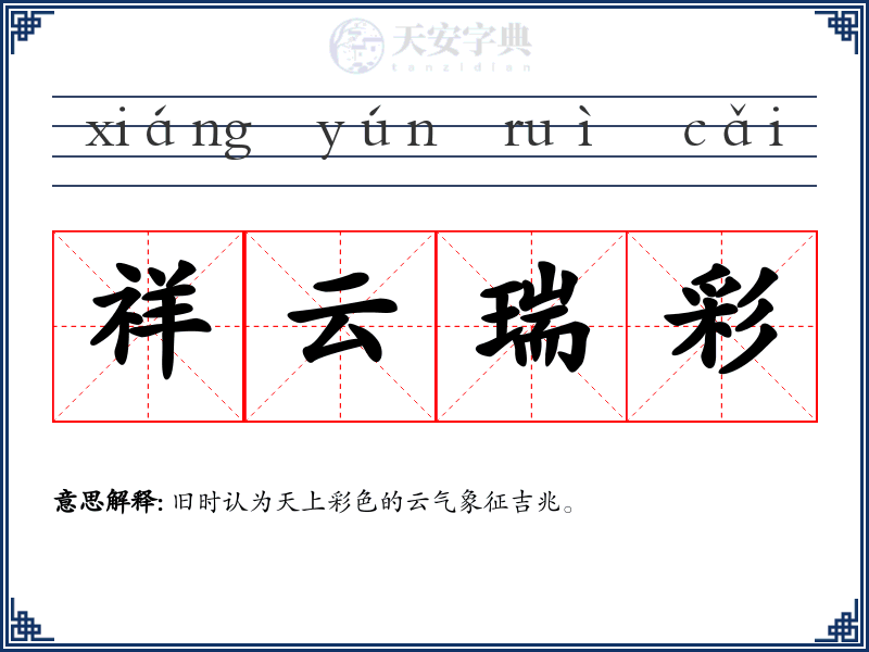 祥云瑞彩