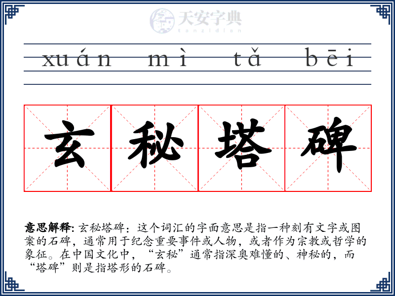 玄秘塔碑
