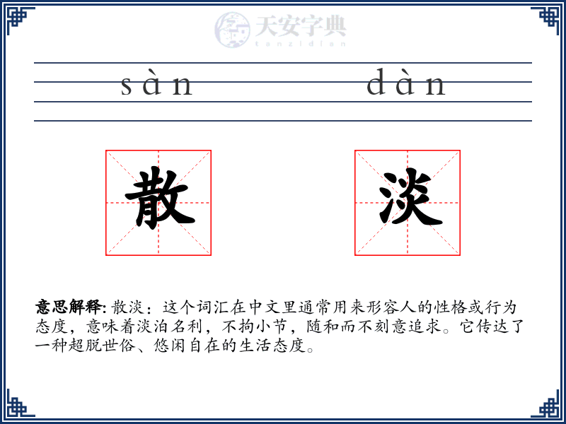 散淡