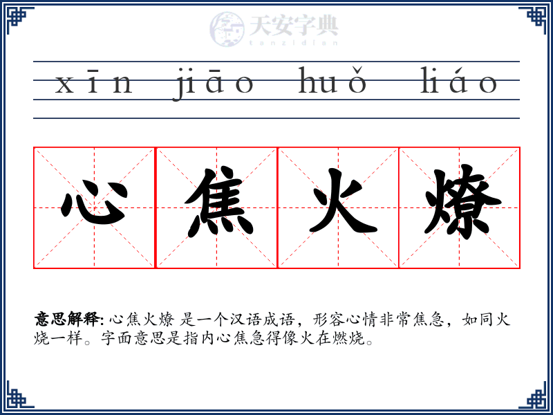 心焦火燎