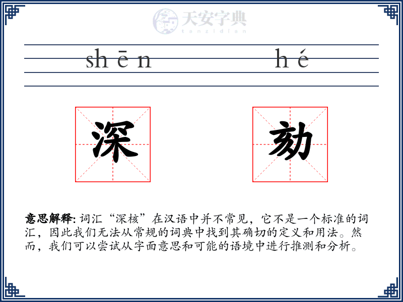深劾