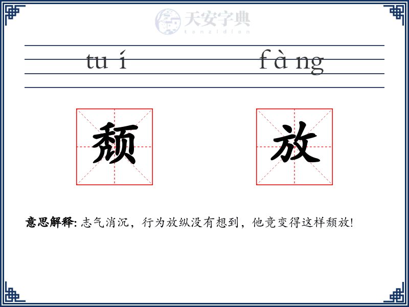 颓放