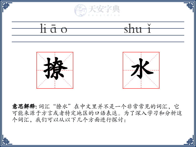 撩水