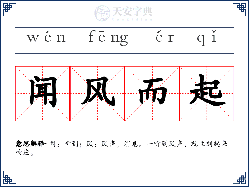 闻风而起