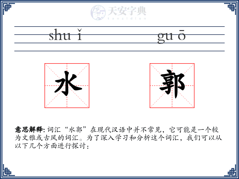水郭