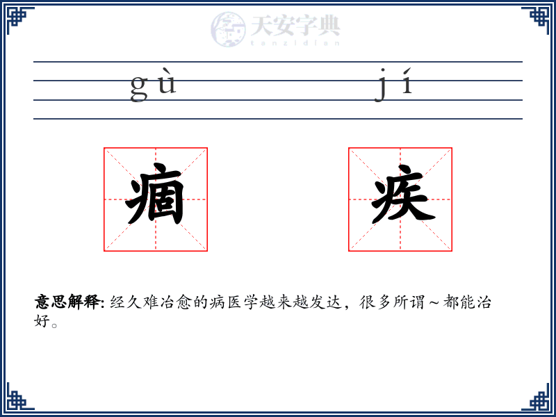 痼疾