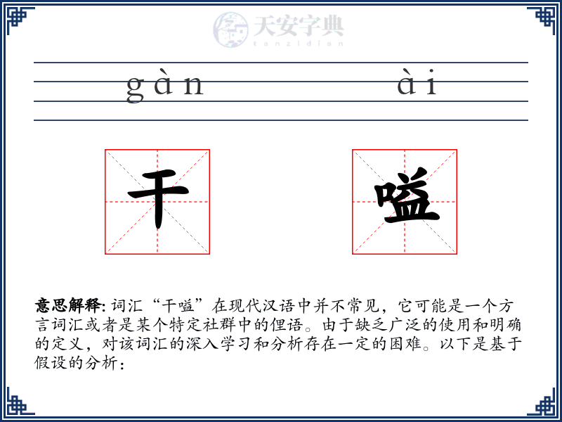 干嗌
