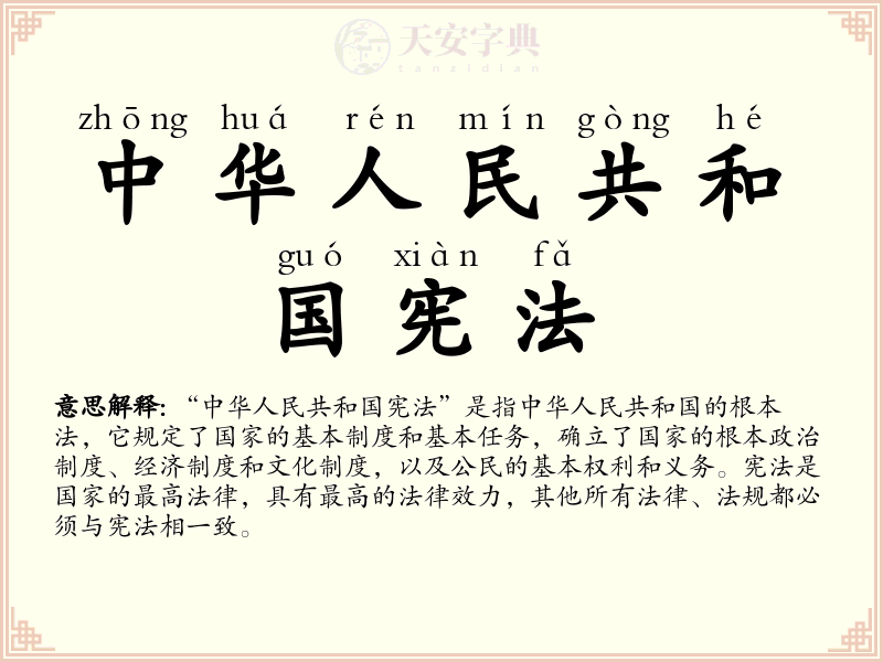 中华人民共和国宪法