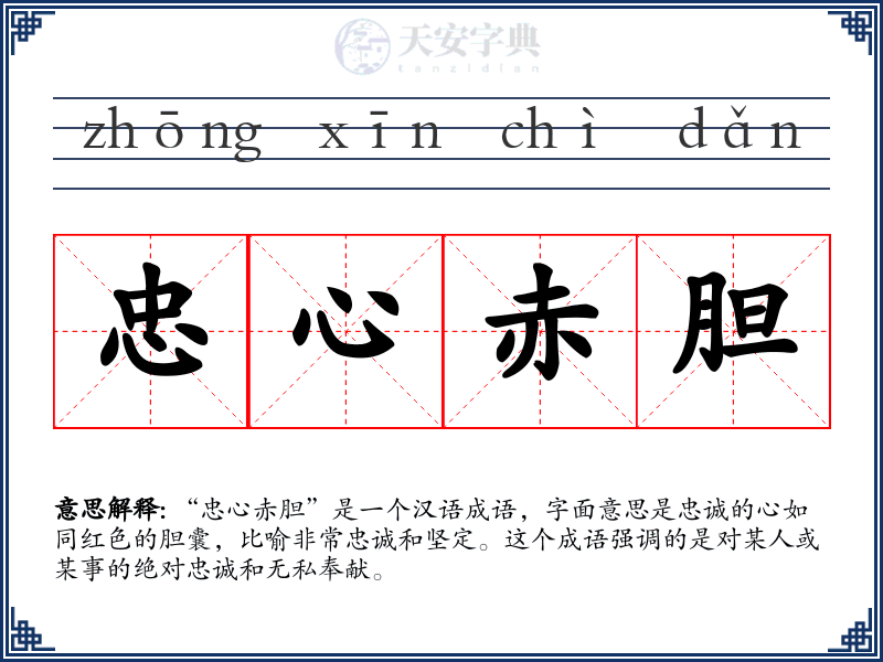 忠心赤胆