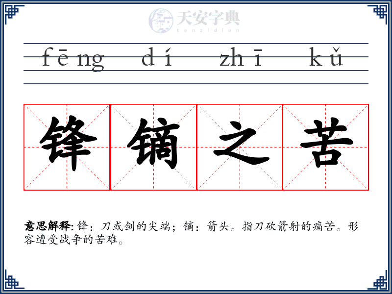 锋镝之苦