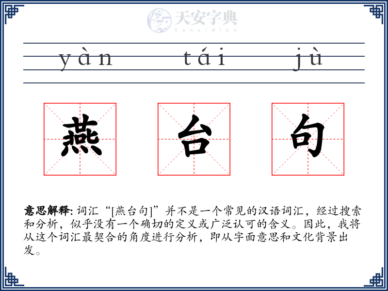 燕台句
