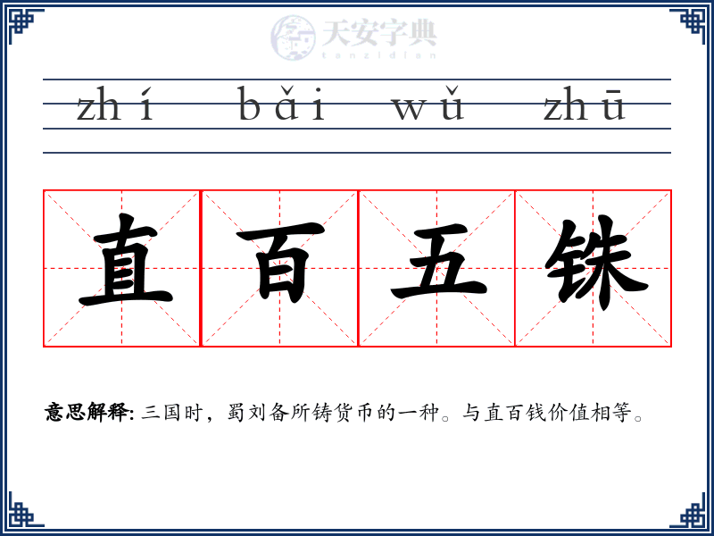 直百五铢